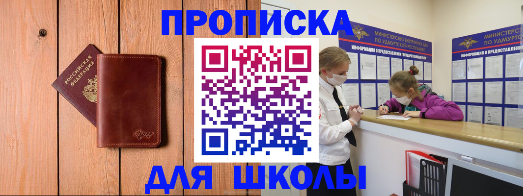 прописка для школы в Богородске